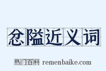 忿隘近义词是什么意思的图片